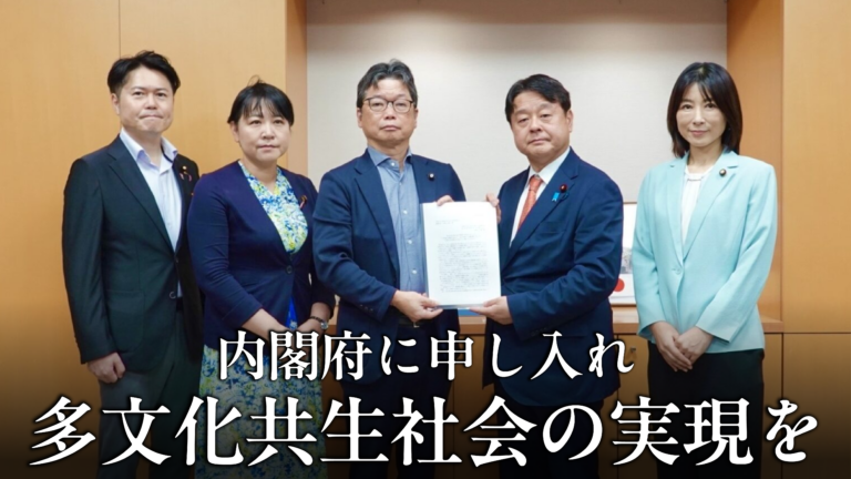 内閣府に申し入れ 多文化共生社会に向けて
